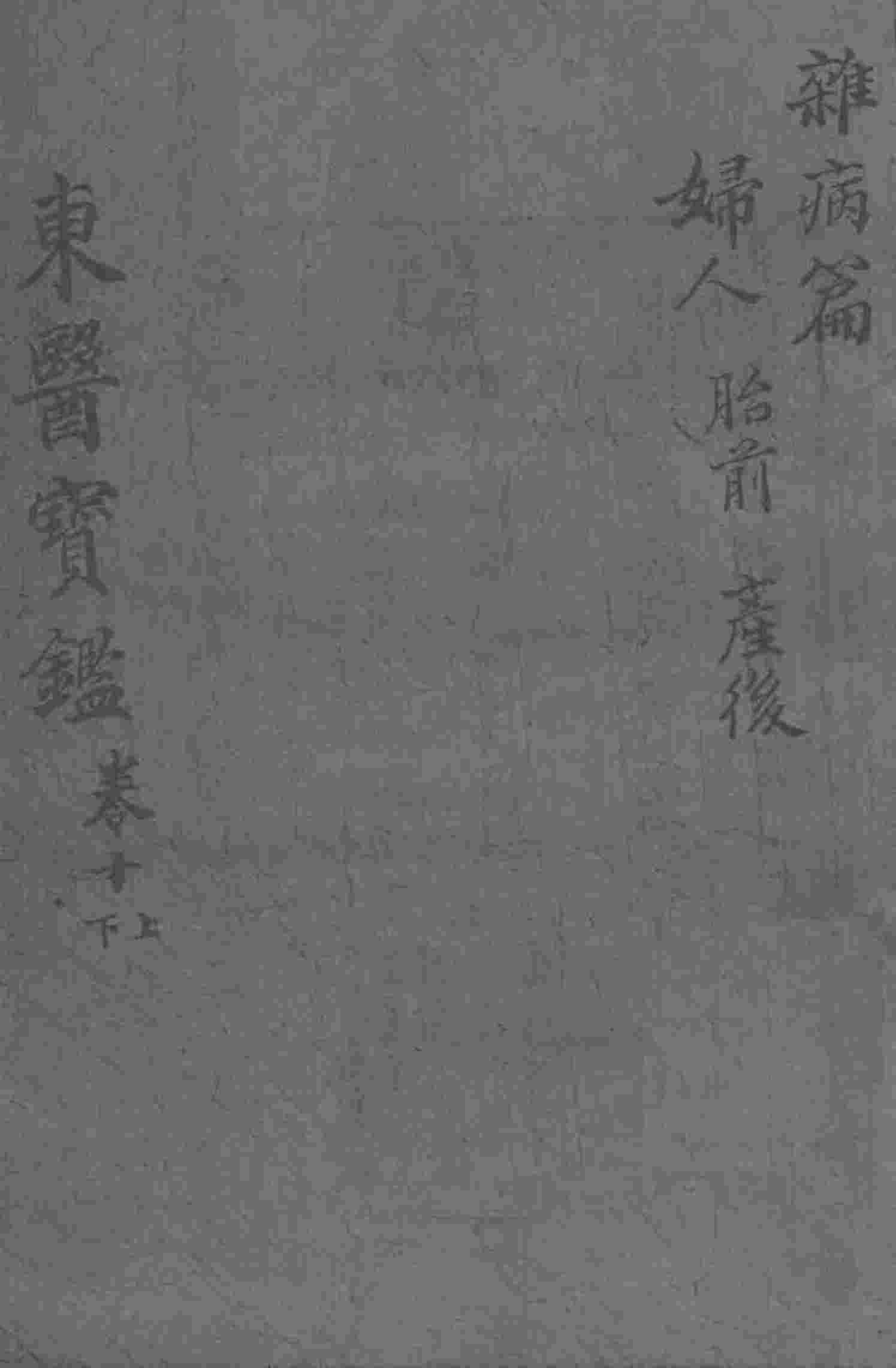 东医宝鉴  杂病篇  卷10  上下